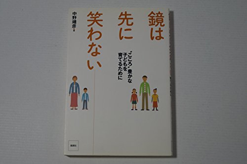 【中古】 心の豊かな強い子に育って！/第三文明社/中野靖彦 中古】 心の豊かな強い子に育って！/第三文明社/中野靖彦