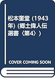 松本奎堂 (1943年) (郷土偉人伝選書〈第4〉)