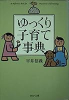 ゆっくり子育て事典 4569576419 Book Cover