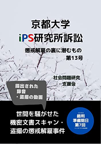 京都大学iPS研究所訴訟: 懲戒解雇の裏に潜むもの 第13号: 世間を騒がせた 機密文書スキャン・盗撮 あの懲戒解雇事件 裁判 準備期日 第7回 提出された録音・盗撮の動画 (社会問題研究・支援会ブックス)