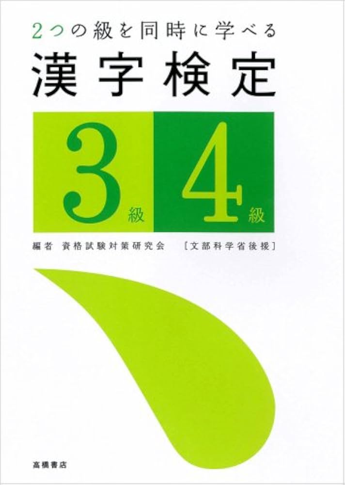 漢字検定3級・4級: 2つの級を同時にゲット! 文部科学省認定 | 資格試験