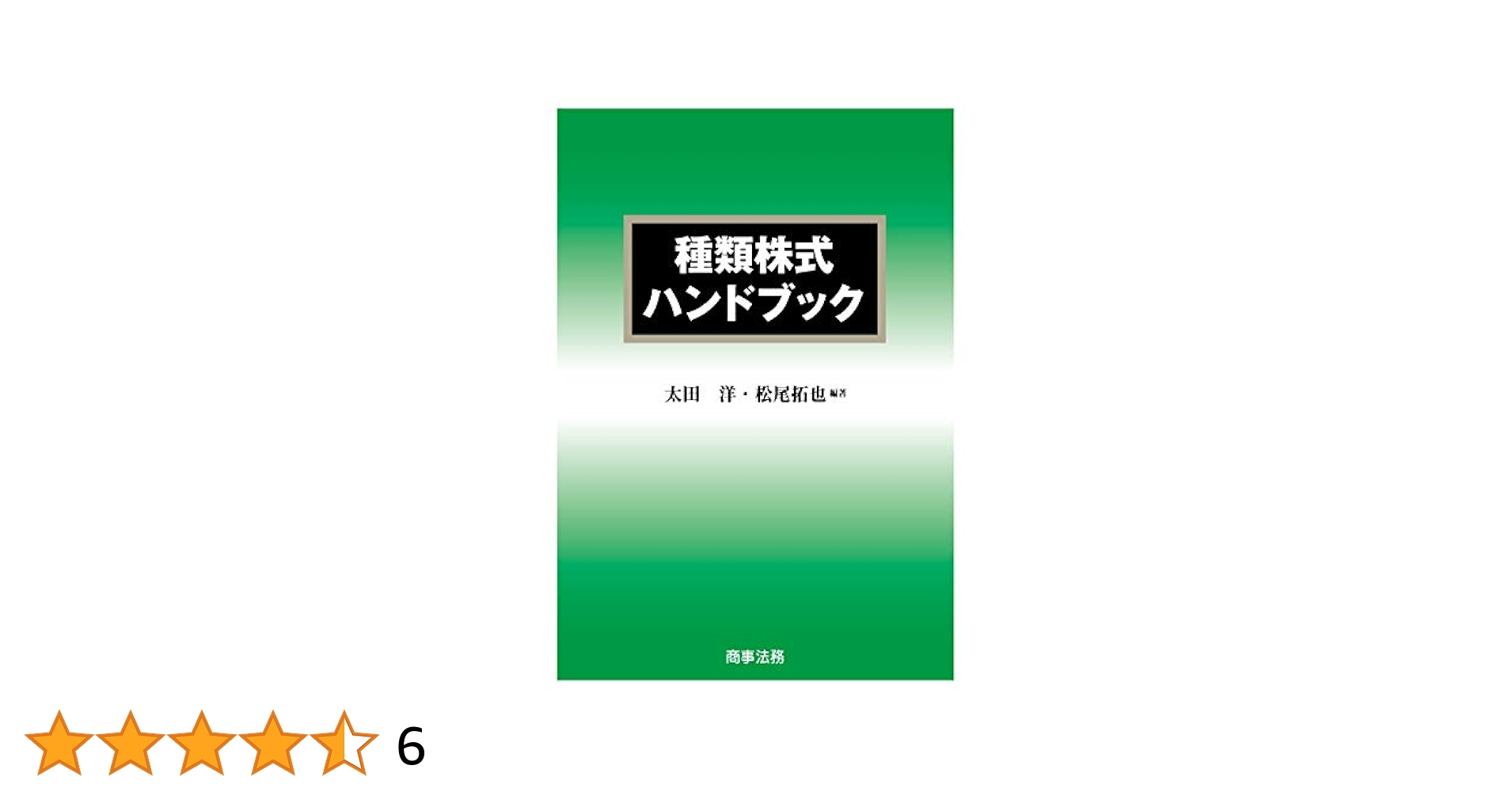 種類株式ハンドブック 太田洋 松尾拓也 商事法務 種類株式ハンドブック | 太田 洋, 松尾 拓也 |本 | 通販 | Amazon