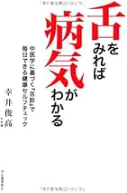 Amazon.co.jp: 舌診