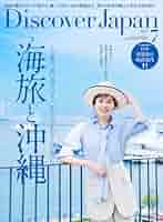 Discover Japan 2025年7月号 「海旅と沖縄」（表紙：比嘉愛未