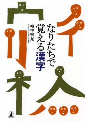 Amazon.com: Naritachi de oboeru kanji: 9784344015982: Hiromasa Fukunaka ...