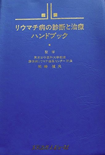 キンドル 無料電子書籍 リウマチ病の診断と治療ハンドブック バイ