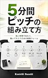 5分間ピッチの組み立て方: 短い時間で伝わり、動いてもらうための実践フレーム