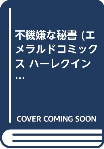 不機嫌な秘書 ハーレクインコミックス