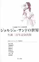 ジョルジュ・サンドの世界: 生誕二百年記念出版 | 秋元 千穂
