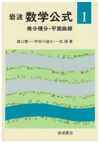 無料電子書籍 pdf 微分積分・平面曲線 (岩波 数学公式 1) バイ