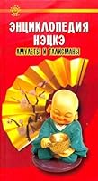 Encyclopedia of Netsuke amulets and talismans East / Entsiklopediya netske amulety i talismany Vostoka 5222102092 Book Cover