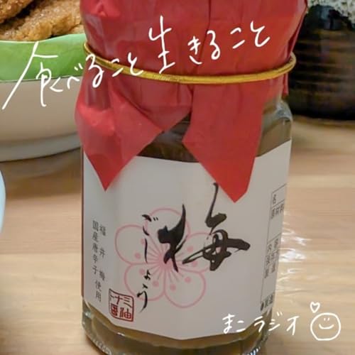 #36 『梅』ごしょう【気になる調味料シリーズ①】