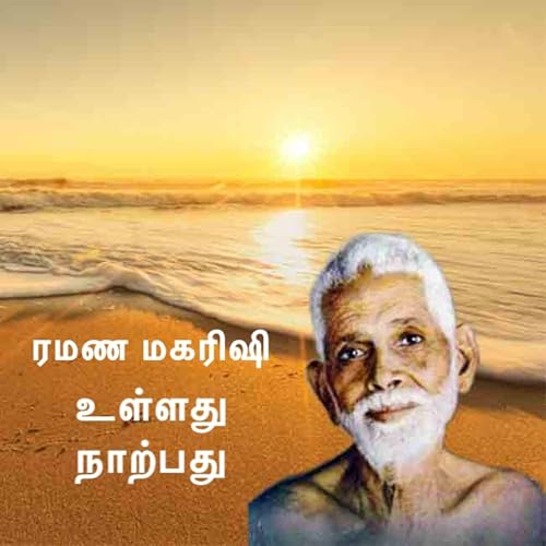 『பகவான் திரு ரமண மகரிஷி ~ உள்ளது நாற்பது ~ பரம்பொருள் சொரூப ஆன்மாவின் மீது நாற்பது வரிசைகள் Narrated』のカバーアート