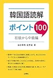 韓国語読解ポイント100 初級から中級編
