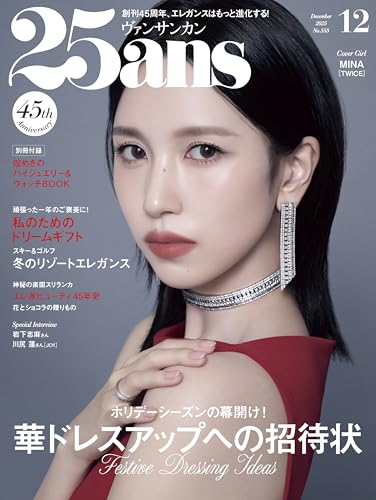 25ans 2025年12月号