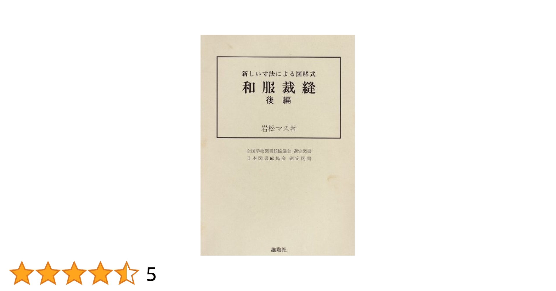 新しい寸法による図解式「和服裁縫」3冊セット 前編/後編/礼服編 岩松マス 和服裁縫 後編―新しい寸法による図解式 | 岩松 マス |本 | 通販