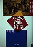 アメリカの貧困と不平等 (世界人権問題叢書 5)