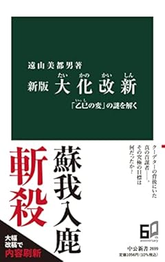 新版 大化改新-「乙巳の変」の謎を解く (中公新書 2699)