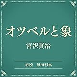 オツベルと象（小学館の名作文芸朗読）: 小学館