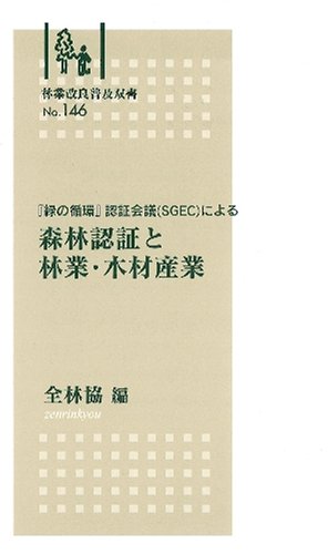 森林認証と林業・木材産業(林業改良普及双書No.146)