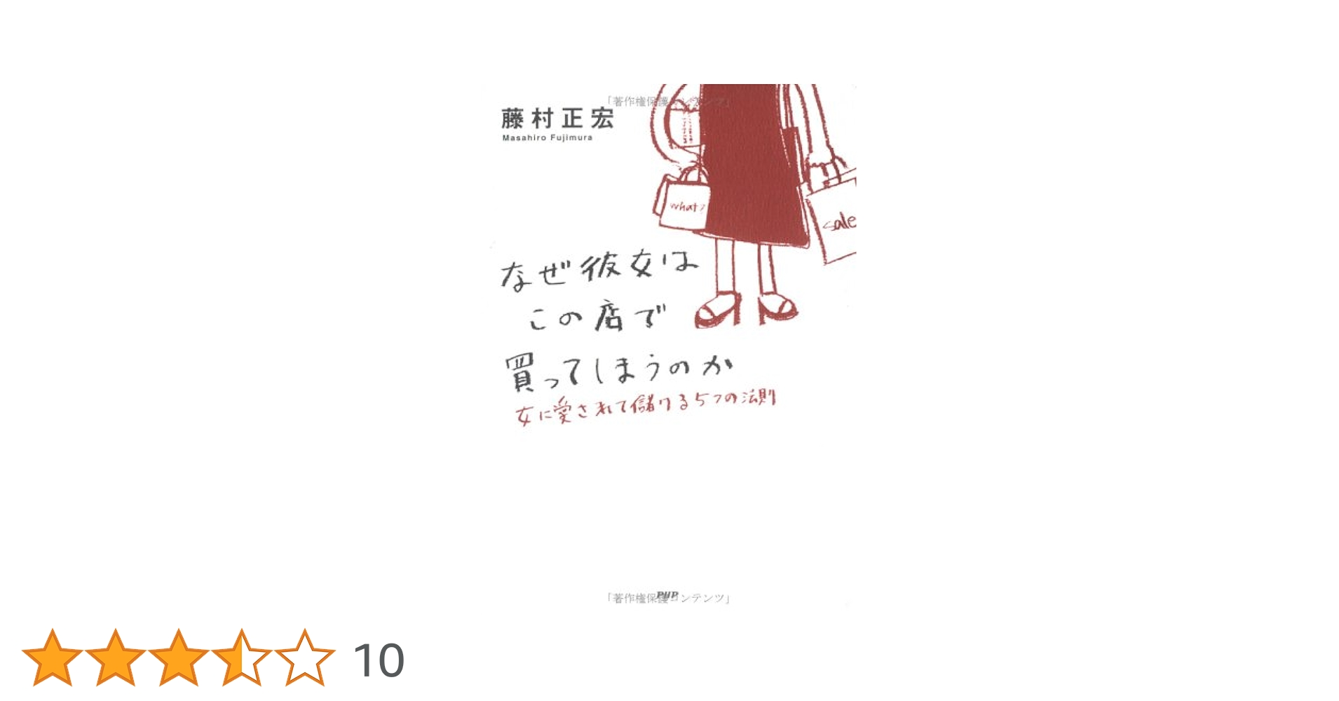 なぜ彼女はこの店で買ってしまうのか 女に愛されて儲ける5つの
