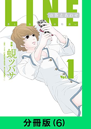 LINEの答えあわせ~男と女の勘違い~【分冊版(6)】 LINEの答えあわせ~男と女の勘違い~【分冊版】 (LINEコミックス)