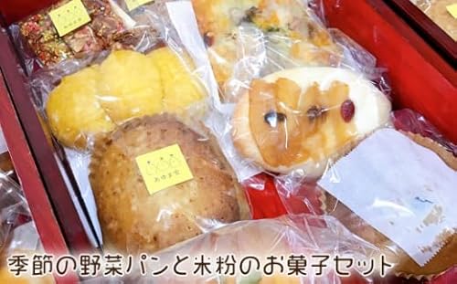 季節の野菜パンと米粉のお菓子セット[No.210]/ ピザ フォカッチャ 洋菓子 愛知県 阿久比町