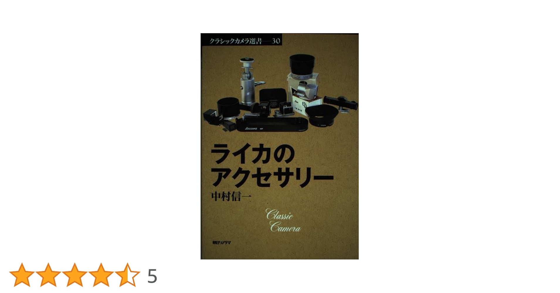 ライカレンズの見分け方 クラシックカメラ選書19 朝日ソノラマ 51EvRRFQwNL._AC_SY200_QL15_.jpg