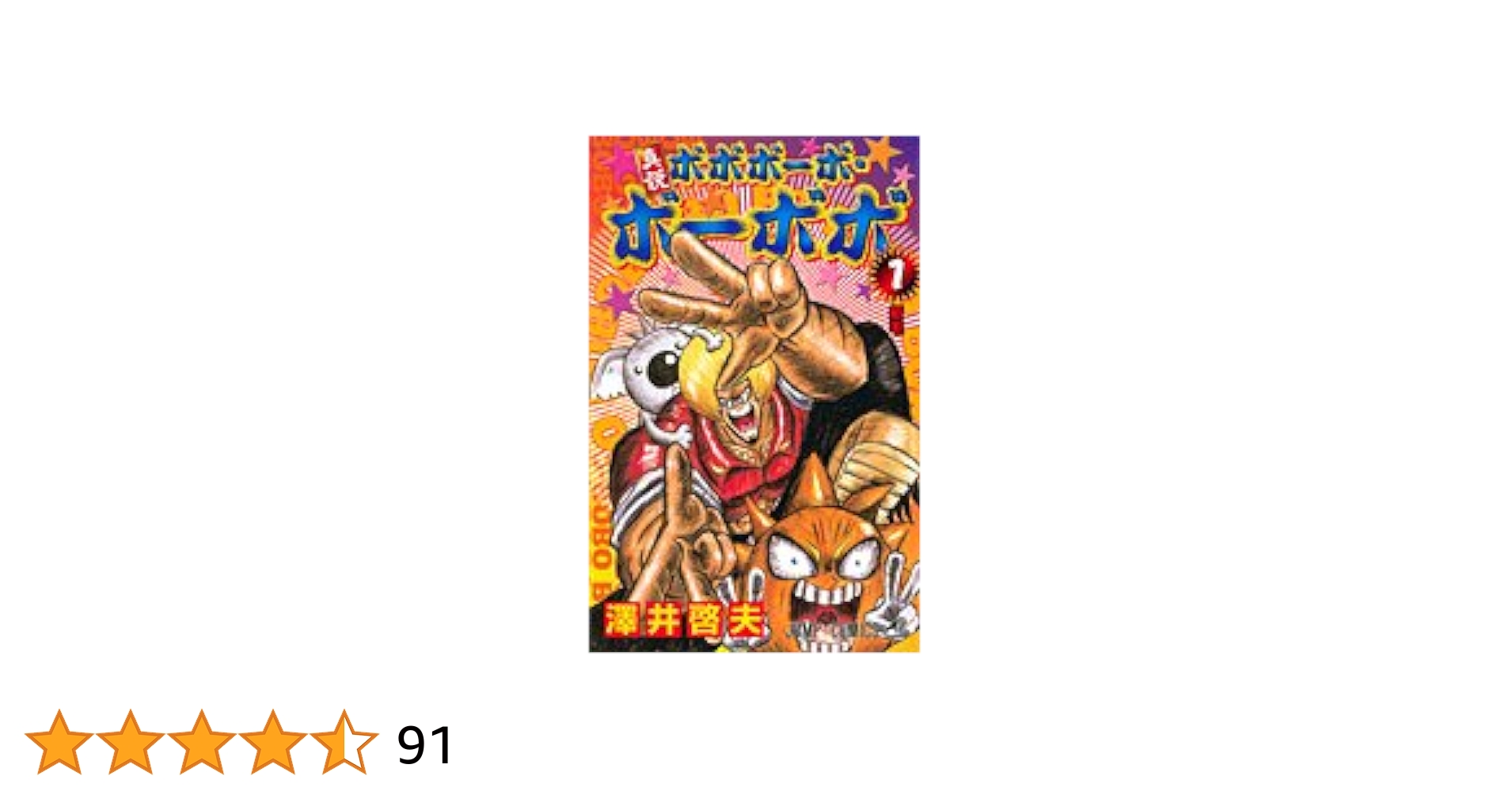 ボボボーボ・ボーボボ・真説・短編集・本 全巻 澤井啓夫 ボボボーボ・ボーボボ 全巻セット 真説 短編集 初版 澤井 啓夫