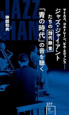 ジャズ・ジャイアントたちの20代録音「青の時代」の音を聴く (星海社新書)