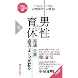 男性の育休 家族・企業・経済はこう変わる (PHP新書)