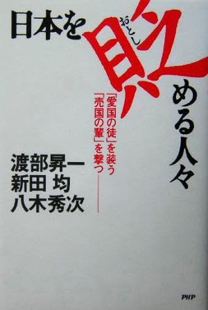 日本を貶める人々 「愛国の徒」を装う「売国の輩」を撃つ/渡部昇一(著者)新田均(著者)八木秀次 ブランド登録なしのサムネイル
