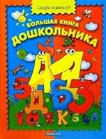 Bol'shaya kniga doshkol'nika 5955502378 Book Cover