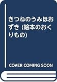 きつねのうみほおずき (絵本のおくりもの)
