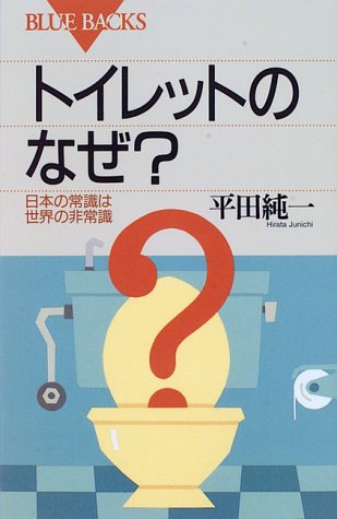キンドル 無料電子書籍 トイレットのなぜ?―日本の常識は世界の非常識 (ブルーバックス) バイ