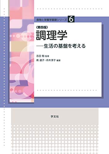 無料電子書籍 おすすめ 調理学-第4版:生活の基盤を考える (食物と栄養学基礎シリーズ) バイ