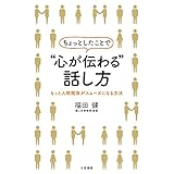 ちょっとしたことで“心が伝わる”話し方―――もっと人間関係がスムーズになる方法 (三笠書房　電子書籍)