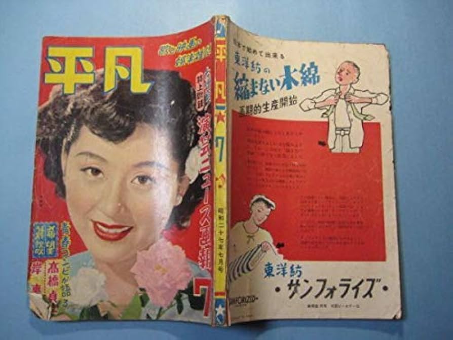 【昭和25】平凡 Amazon.co.jp: ab4073平凡 昭和27年7月号 表紙：津島恵子 淡島