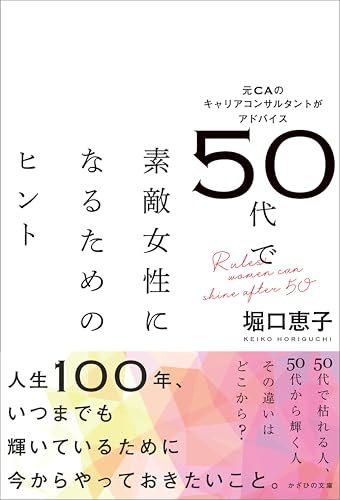 50代で素敵女性になるためのヒント　元CAのキャリアコンサルタントがアドバイスの表紙