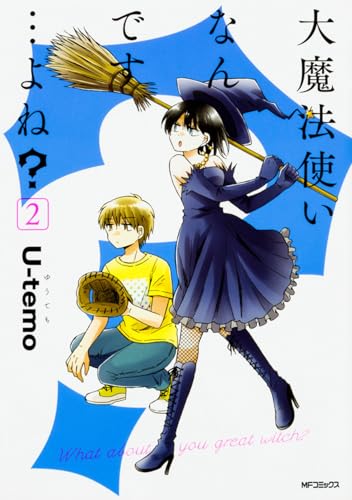 大魔法使いなんです…よね?2 (MFコミックス ジーンシリーズ)