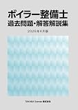 ボイラー整備士 過去問題・解答解説集 2026年4月版
