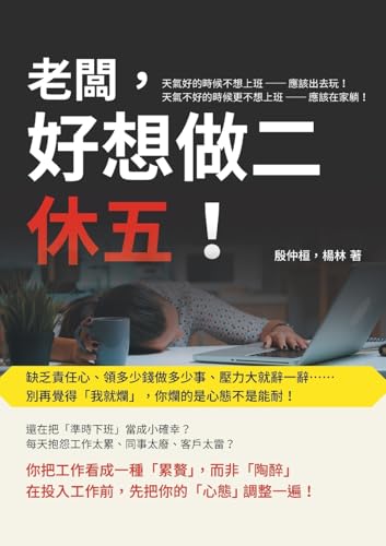老闆，好想做二休五！缺乏責任心、領多少錢做多少事、壓力大就辭一辭 (Chinese Edition)