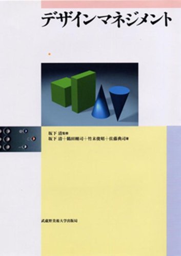 Amazon.co.jp: デザインマネジメント : 坂下 清, 鶴田 剛司, 竹末 俊昭