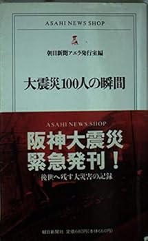 Moment of 100 Earthquake (ASAHI NEWS SHOP) (1995) ISBN: 4022730323 [Japanese Import]