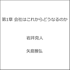 『会社はこれからどうなるのか 第1章』のカバーアート