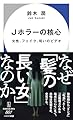 Jホラーの核心: 女性、フェイク、呪いのビデオ (ハヤカワ新書)