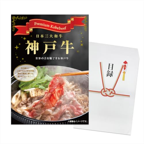 二次会 景品 神戸牛300g (すき焼き/しゃぶしゃぶ)単品目録 結婚式 ビンゴ イベント用 有効期限なし
