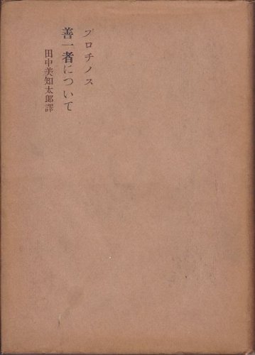善一者について (1948年)
