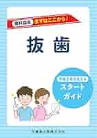 問診・資料採得 卒後5年を支えるスタートガイド (歯科臨床 まずはここから)／國﨑 貴裕 問診・資料採得 卒後5年を支えるスタートガイド (歯科臨床