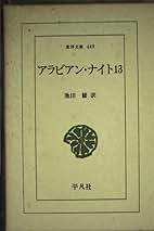 ＯＤ＞アラビアン・ナイト １３/平凡社/池田修（アラブ文学）（文庫） アラビアン・ナイト 13 / 訳者：池田修 ＜電子版＞ - 紀伊國屋